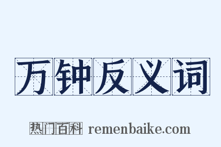 万钟反义词是什么意思的图片